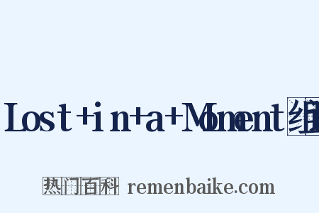 Lost+in+a+Moment组词是什么意思的图片
